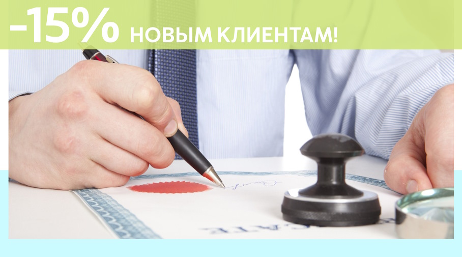 Акция! Скидка 15% на первое обращение в Алешин-Нву